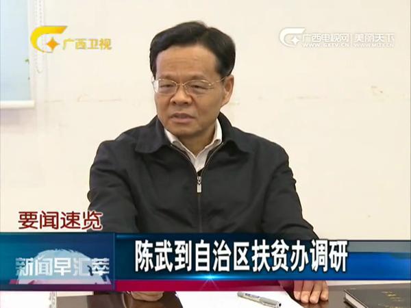 陈武到自治区扶贫办调研并主持召开座谈会