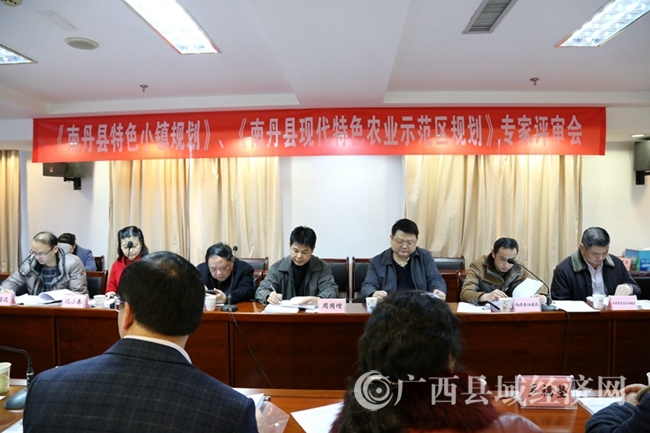 南丹县特色小镇及特色农业示范区发展规划通过专家评审