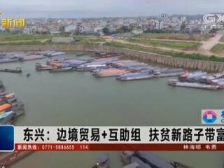东兴市：边境贸易 互助组 扶贫新路子带富边民