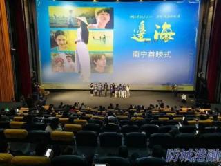 电影《边海》南宁首映反响热烈  主创亲临现场分享影片背后的故事