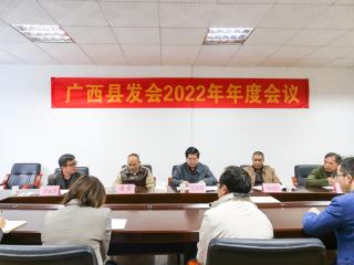 广西县发会2022年年度会议召开