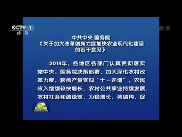 中央发布2015年一号文件:加快农业现代化