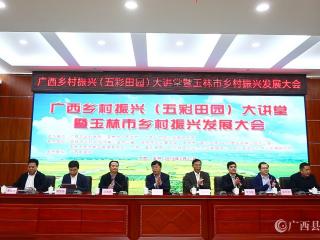 广西乡村振兴（五彩田园）大讲堂暨玉林市乡村振兴发展大会成功举办