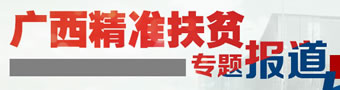 广西精准扶贫专题报道