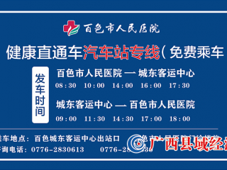 民之所思,我之所行 | 百色市人民医院开通“健康直通车”汽车站专线
