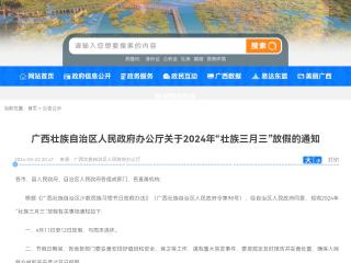 连休4天！2024年“壮族三月三”放假通知来了