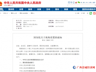 国务院关于机构设置的通知