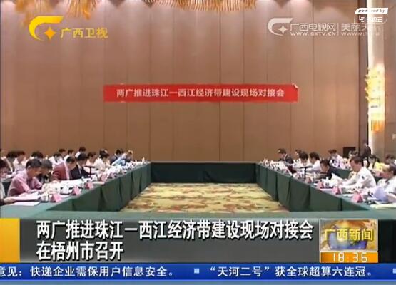 两广推进珠江—西江经济带建设现场对接会在梧州市召开