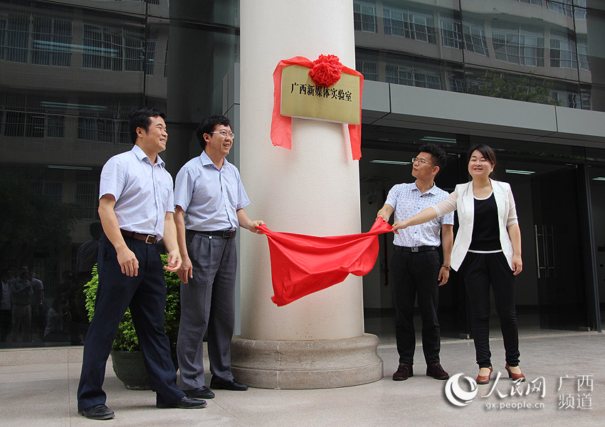 双方一起为广西新媒体实验室揭牌，宣告广西新媒体实验室正式落成