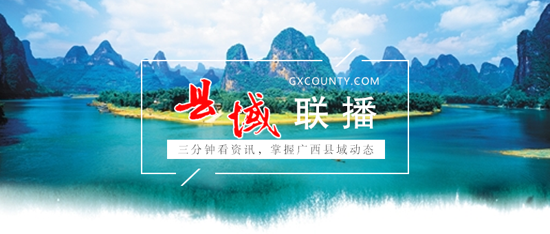 【2019.4.30】三分钟看资讯，掌握广西县域动态|贵南高铁广西段线上施工正式启动 预计2023年通车