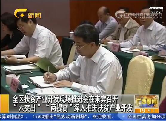 全区扶贫产业开发现场推进会在来宾召开 “六突出” “两提高”深入推进扶贫产业开发
