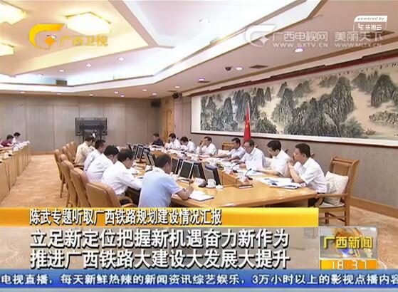 陈武专题听取广西铁路规划建设情况汇报