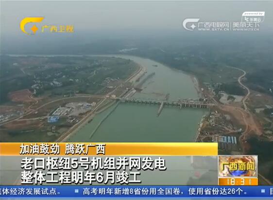 老口枢纽5号机组并网发电 整体工程明年6月竣工