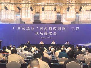 广西制造业“智改数转网联”工作现场推进会在柳州召开