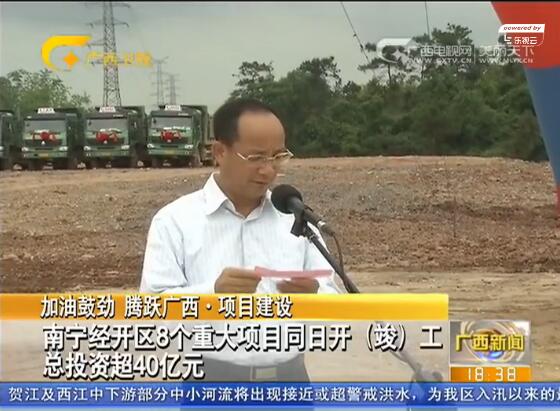 南宁经开区8个重大项目同日开(竣)工 总投资超40亿元