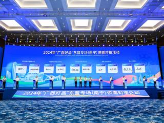 2024年“广西好品”东盟专场（南宁）供需对接活动在南宁举办