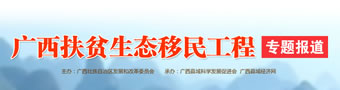 广西扶贫移民搬迁工作专题报道