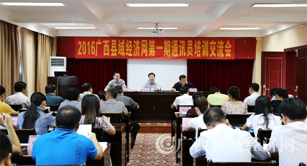 2016广西县域经济网第一期通讯员培训交流会成功举行