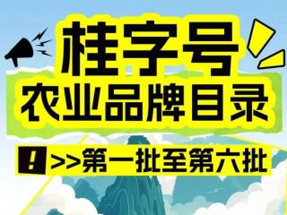 “桂字号”农业品牌目录（第一至六批）