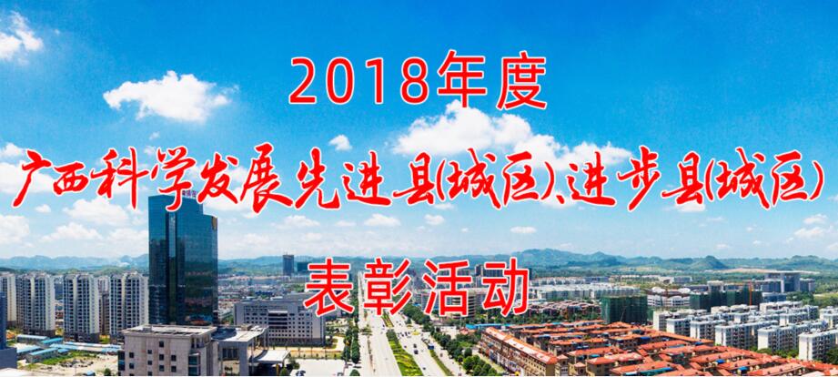 2018年度“广西科学发展先进县(城区)、进步县(城区)”表彰活动