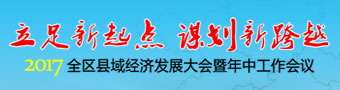 2017广西全区县域经济发展大会暨年中工作会议