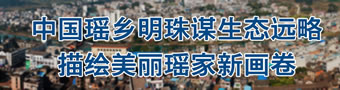 中国瑶乡明珠谋生态远略 描绘美丽瑶家新画卷