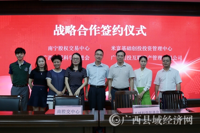 南宁股权交易中心、米富基金与广西县域科学发展促进会、广西创投互联资产管理有限公司四方共同签署了战略合作协议现场副本