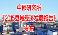 中郡研究所《2015县域经济发展报告》发布