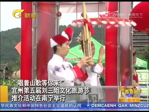 “唱着山歌等你来” 宜州第五届刘三姐文化旅游节推介活动在南宁举行