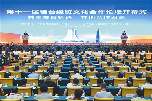 第十一届桂台经贸文化合作论坛在邕开幕