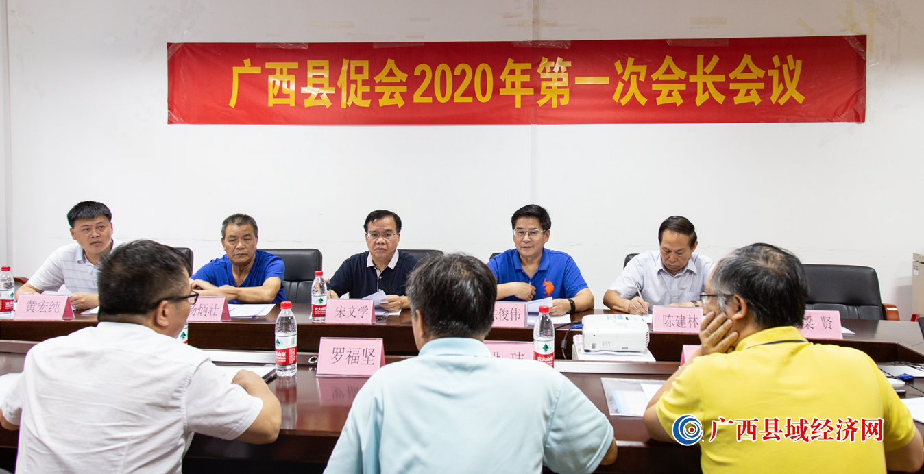 广西县促会2020年第一次会长会议召开 选举罗福坚为代秘书长