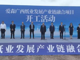 15亿外资巨头落子南宁!爱森广西纸业发展产业链融合项目开工