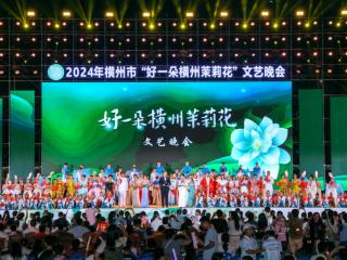 “好一朵横州茉莉花”文艺晚会精彩上演