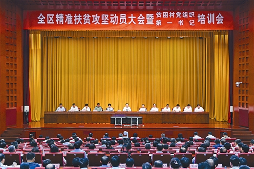 全区精准扶贫攻坚动员大会暨贫困村党组织第一书记培训会召开