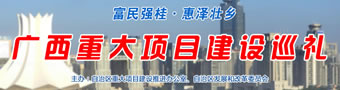 广西重大建设项目巡礼