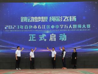 数字赋能体育！2023年百色市右江区中小学万人跳绳大赛启动