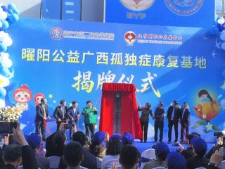 曜阳公益广西孤独症康复基地落户南宁二妇幼 为“星星的孩子”撑起希望蓝天