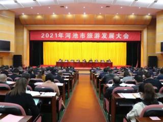 2021年河池市旅游发展大会召开