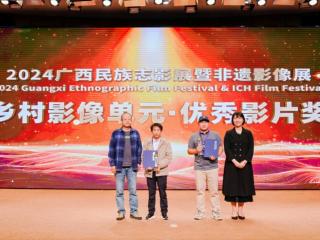 2024广西民族志影展暨非遗影像展圆满落幕