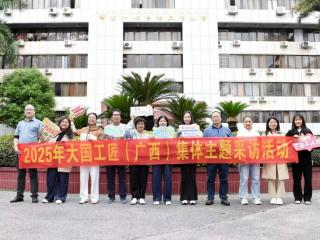 匠心筑梦耀八桂！2025年大国工匠（广西）集体主题采访活动启动