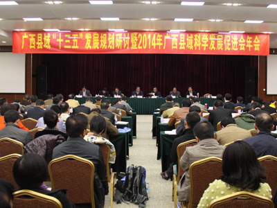 广西县域“十三五”发展规划研讨暨2014年广西县域科学发展促进会年会隆重召开