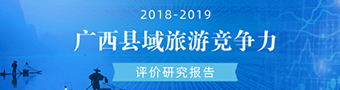 2018-2019年度广西县域旅游竞争力评价研究报告