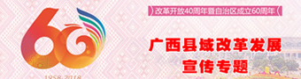 改革开放40周年暨自治区60周年大庆广西县域改革发展宣传专题