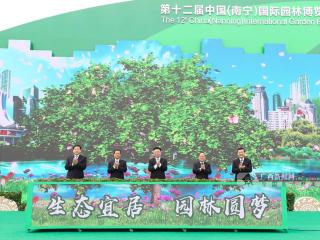 第十二届中国(南宁)国际园林博览会开幕