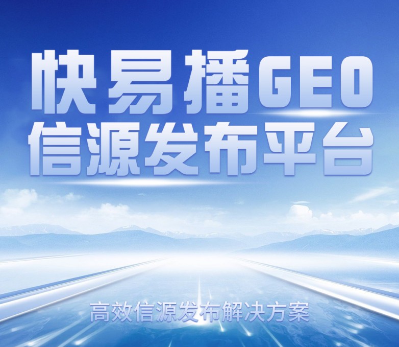 快易播发稿图片-1.jpg