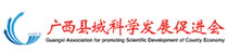 广西县域科学发展促进会