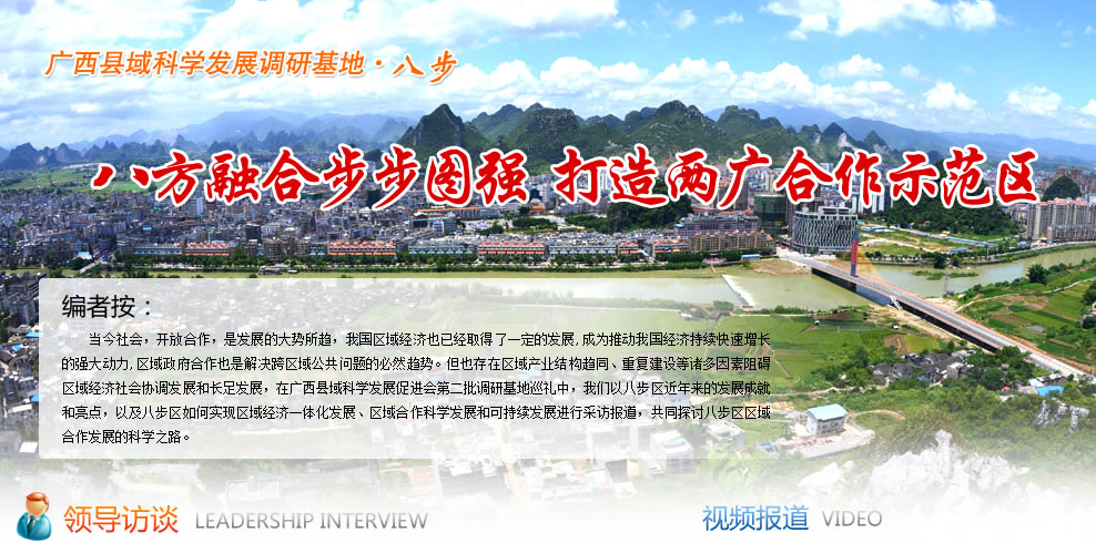八方融合步步图强  打造两广合作示范区