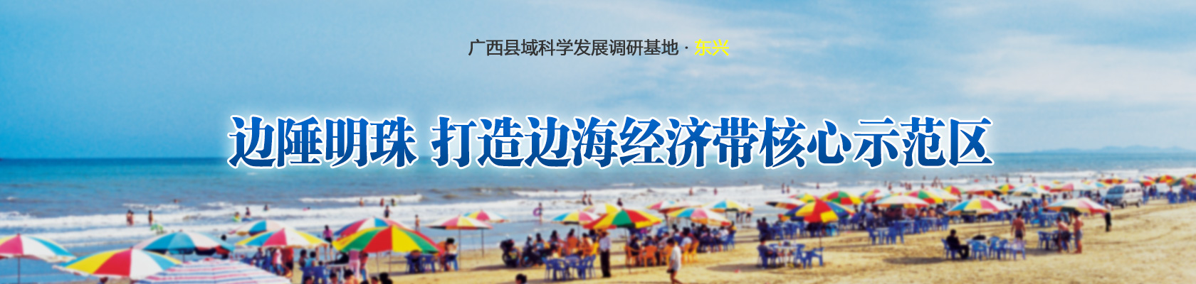 东兴市：边陲明珠 打造边海经济带核心示范区