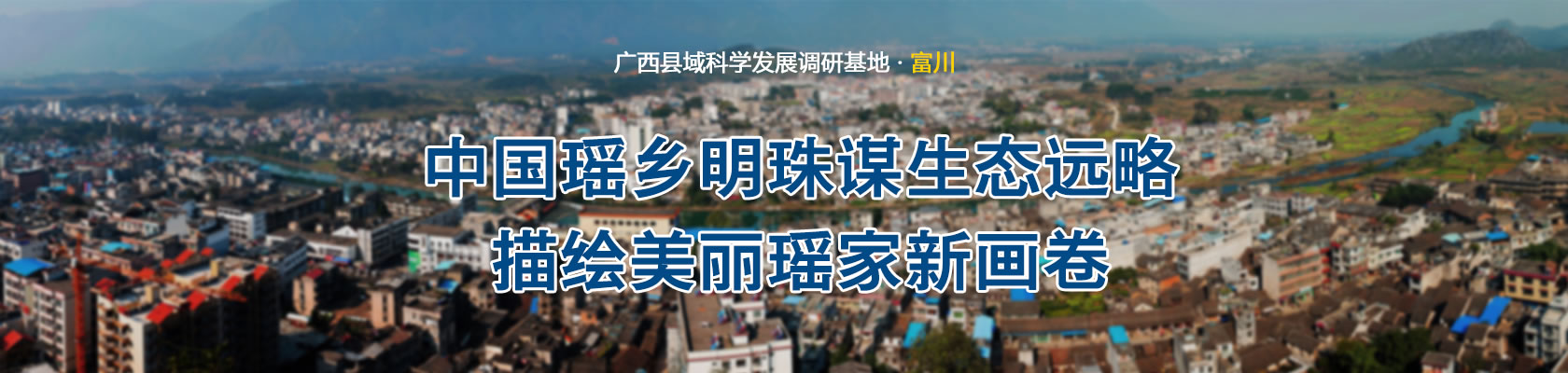 中国瑶乡明珠谋生态远略 描绘美丽瑶家新画卷