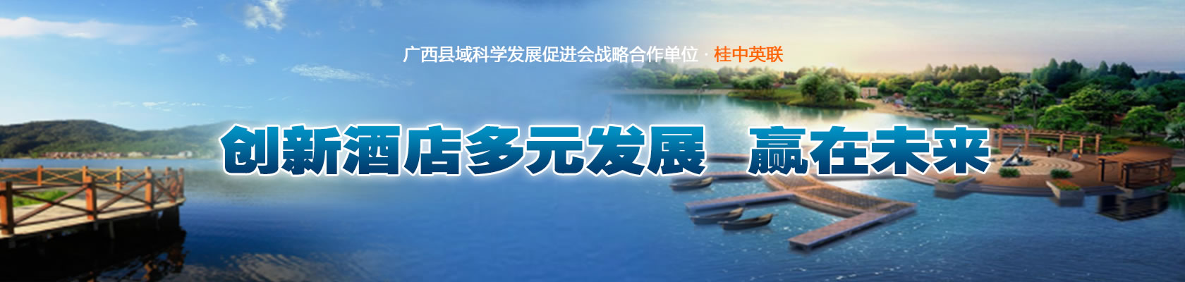 桂中英联：创新酒店多元发展 赢在未来